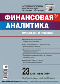 Финансовая аналитика: проблемы и решения № 23 (209) 2014