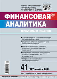 Финансовая аналитика: проблемы и решения № 41 (227) 2014