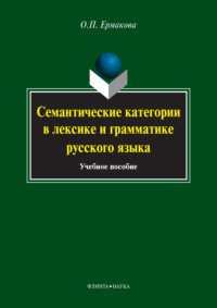 Семантические категории в лексике и грамматике русского языка. Учебное пособие