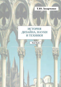 История дизайна, науки и техники. Часть II