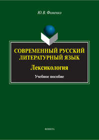 Современный русский литературный язык. Лексикология