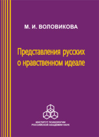 Представления русских о нравственном идеале