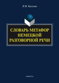 Словарь метафор немецкой разговорной речи