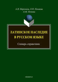 Латинское наследие в русском языке. Словарь-справочник