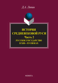 История средневековой Руси. Часть 2. Русское государство в XIII–XVI веках