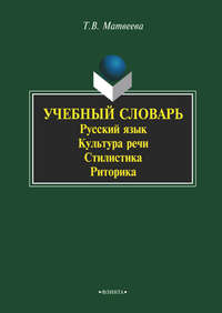 Учебный словарь. Русский язык. Культура речи. Стилистика. Риторика