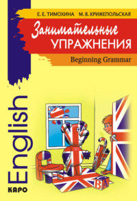 Занимательные упражнения. Грамматика английского языка для начальной школы