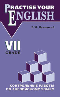 Контрольные работы по английскому языку. Учебное пособие для учащихся VII класса
