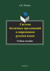 Система безличных предложений в современном русском языке