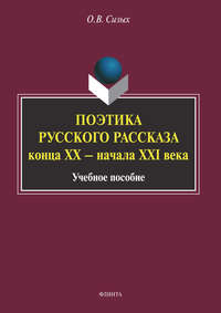 Поэтика русского рассказа конца XX – начала XXI века