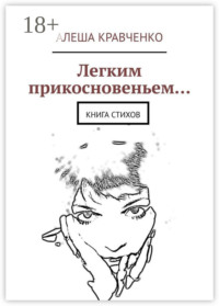 Легким прикосновеньем… Книга стихов