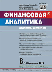 Финансовая аналитика: проблемы и решения № 8 (146) 2013