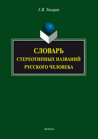 Словарь стереотипных названий русского человека