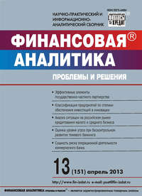 Финансовая аналитика: проблемы и решения № 13 (151) 2013
