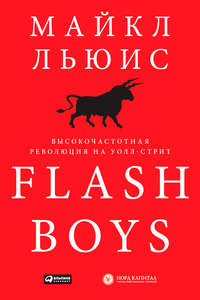 Flash Boys. Высокочастотная революция на Уолл-стрит