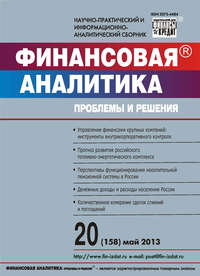 Финансовая аналитика: проблемы и решения № 20 (158) 2013