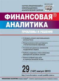 Финансовая аналитика: проблемы и решения № 29 (167) 2013