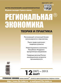 Региональная экономика: теория и практика № 12 (387) 2015