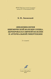 Эпидемиология ишемической болезни сердца, цереброваскулярной болезни и артериальной гипертензии