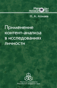 Применение контент-анализа в исследованиях личности