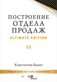 Построение отдела продаж. Ultimate Edition