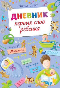 Дневник первых слов ребенка