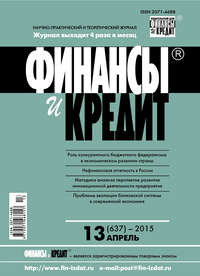 Финансы и Кредит № 13 (637) 2015