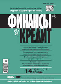 Финансы и Кредит № 14 (638) 2015