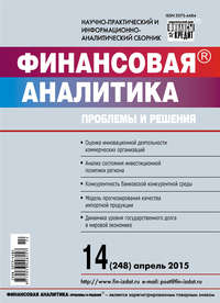 Финансовая аналитика: проблемы и решения № 14 (248) 2015