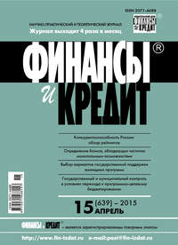 Финансы и Кредит № 15 (639) 2015