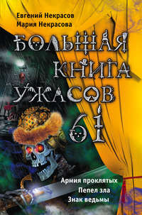 Большая книга ужасов – 61 (сборник)