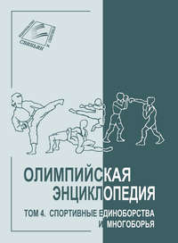 Олимпийская энциклопедия. Том 4. Спортивные единоборства и многоборья