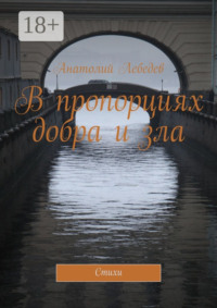 В пропорциях добра и зла. Стихи