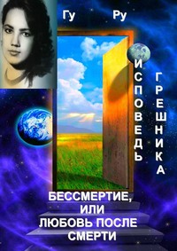 Исповедь грешника: Бессмертие, или Любовь после Смерти