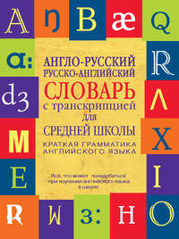 Англо-русский, русско-английский словарь с транскрипцией для средней школы