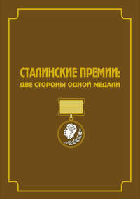 Сталинские премии. Две стороны одной медали