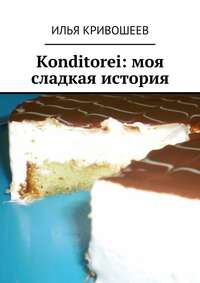 Konditorei. Моя сладкая история