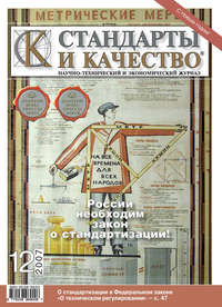 Стандарты и качество № 12 2007