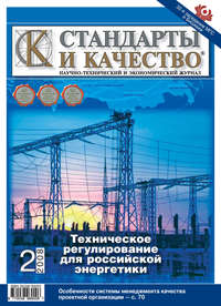 Стандарты и качество № 2 2008