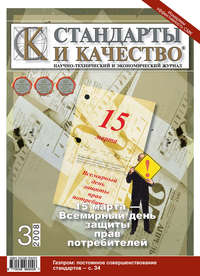 Стандарты и качество № 3 2008