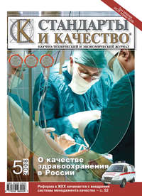 Стандарты и качество № 5 2008