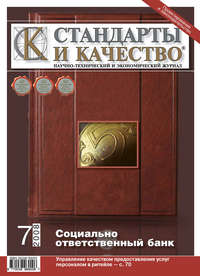 Стандарты и качество № 7 2008