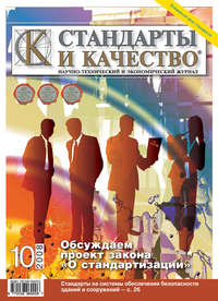 Стандарты и качество № 10 2008