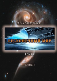 Бесконечный мир. Роман. Книга 1