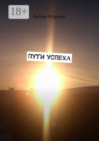 Пути успеха