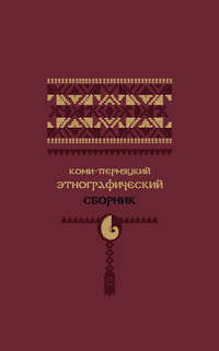 Коми-пермяцкий этнографический сборник