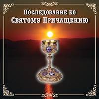 Последование ко Святому причащению