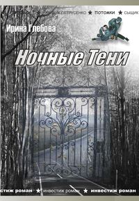 Ночные тени (сборник)