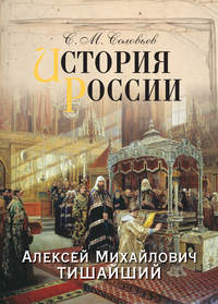 История России. Алексей Михайлович Тишайший