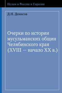 Очерки по истории мусульманских общин Челябинского края (XVIII – начало ХХ в.)